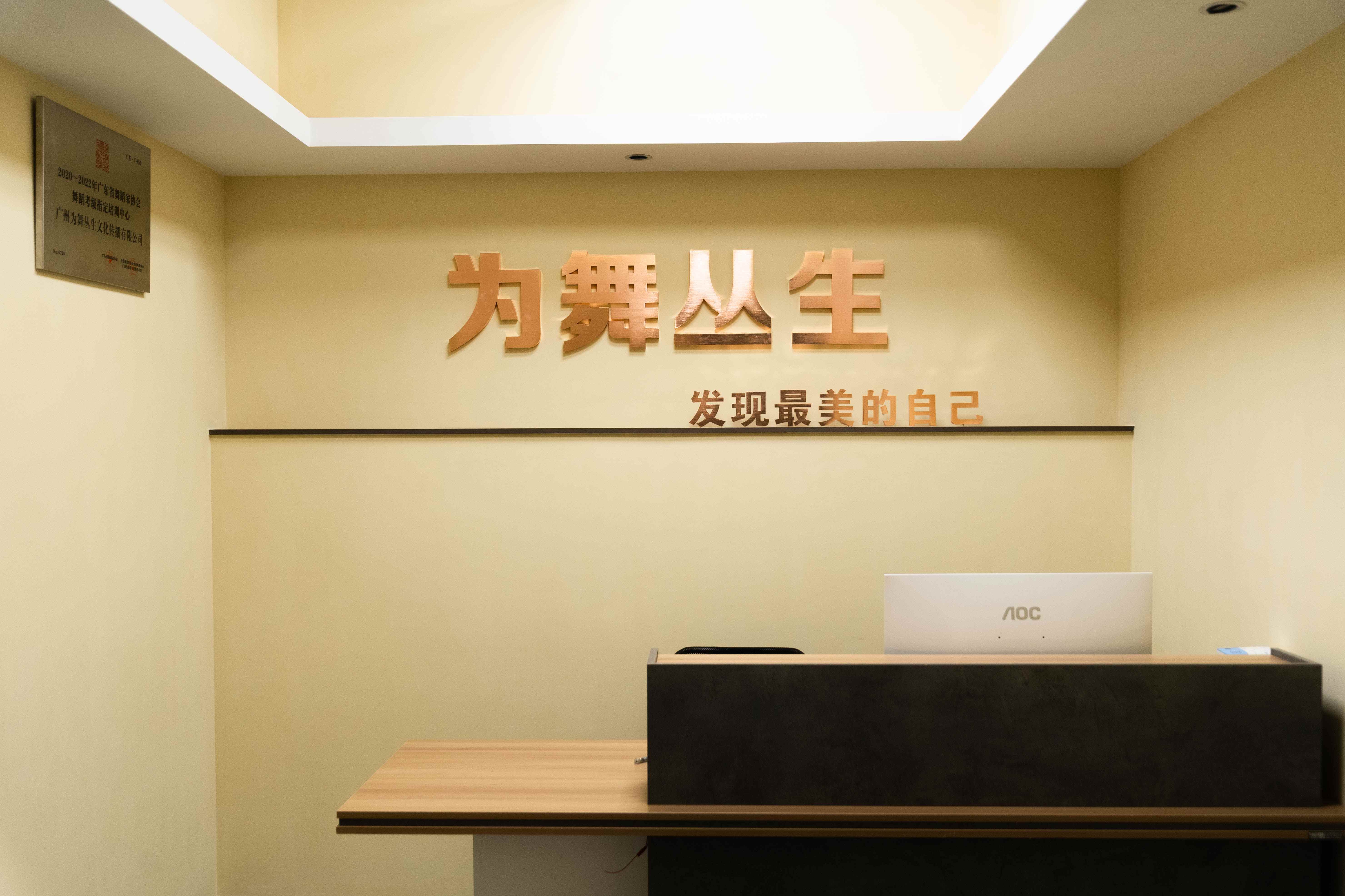 廣州為舞叢生文化傳播有限公司